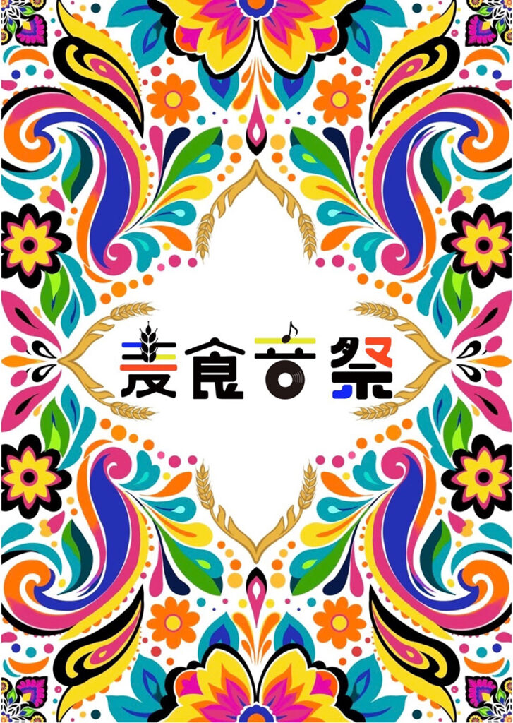 高槻・安満遺跡公園でアフター万博イベント「麦食音祭」開催へ 世界の食・音楽・カルチャー集結 – OSAKA STYLE 高槻・安満遺跡公園でアフター万博イベント「麦食音祭」開催へ 世界の食・音楽・カルチャー集結 – OSAKA STYLE
