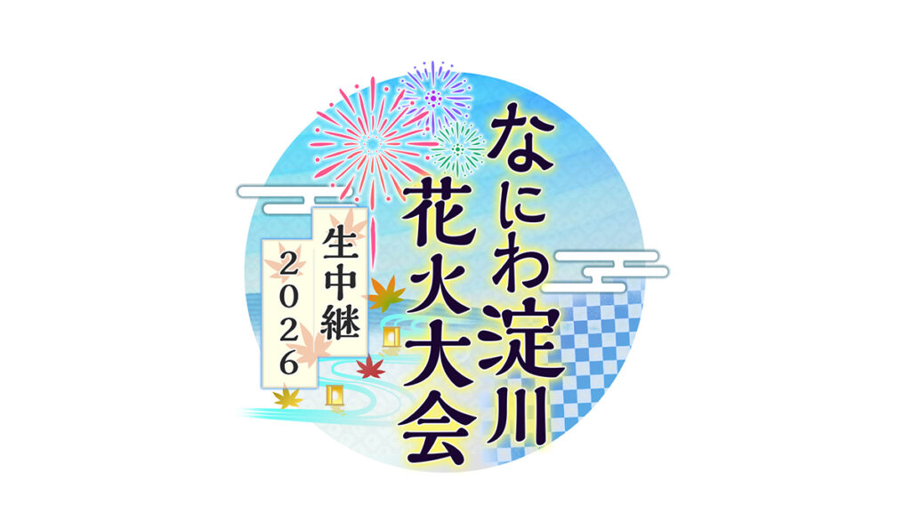 テレビ大阪が今年も「なにわ淀川花火大会」独占生中継 ヘリやドローンからの映像も – OSAKA STYLE テレビ大阪が今年も「なにわ淀川花火大会」独占生中継 ヘリやドローンからの映像も – OSAKA STYLE