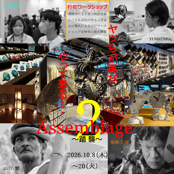 Assemblage〜踏襲〜 | イベント | 高知 蔦屋書店 Assemblage〜踏襲〜 | イベント | 高知 蔦屋書店