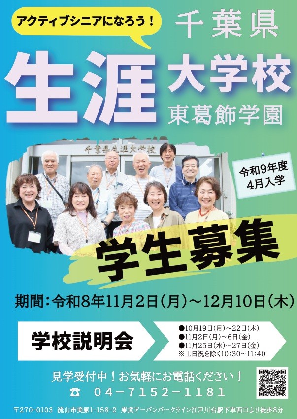 10/19(月)〜22(木)千葉県生涯大学校 東葛飾学園にて「学校説明会」が開催!55歳以上が週1回学べる学校、令和9年度の学生を11/2(月)から募集 – 柏つうしん – 千葉県柏市の地域情報ブログ 柏つうしん – 千葉県柏市の地域情報ブログ