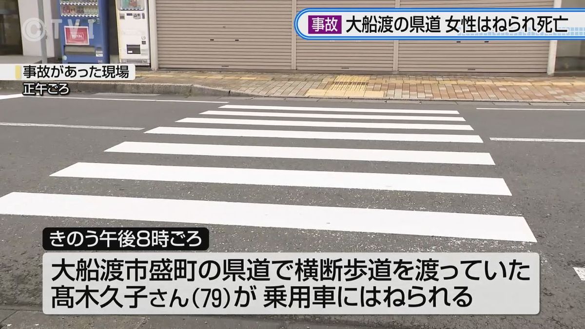 県道で横断歩道渡っていた高齢女性 車にはねられ死亡 岩手・大船渡市