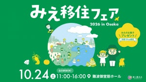 「みえ移住フェア2026 in Osaka」に出展!菰野町の魅力ある暮らしを発信! | 菰野町のプレスリリース 「みえ移住フェア2026 in Osaka」に出展!菰野町の魅力ある暮らしを発信! | 菰野町のプレスリリース