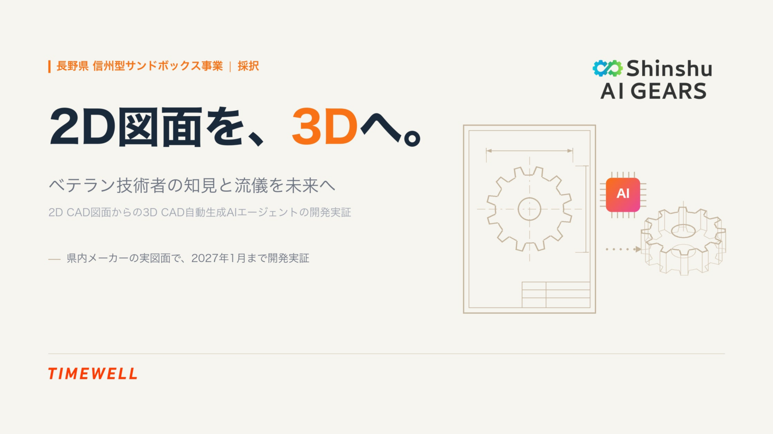 長野県「Shinshu AI GEARS」にTIMEWELL採択 図面3D化AIをオリオン機械と実証 | 株式会社TIMEWELLのプレスリリース 長野県「Shinshu AI GEARS」にTIMEWELL採択 図面3D化AIをオリオン機械と実証 | 株式会社TIMEWELLのプレスリリース