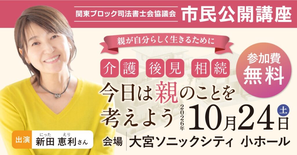 新田恵利さんが自身の6年半にわたる在宅介護経験を語る 市民公開講座「今日は親のことを考えよう」 介護・後見・相続をテーマに、さいたま市で開催 | NEWSCAST Logo
