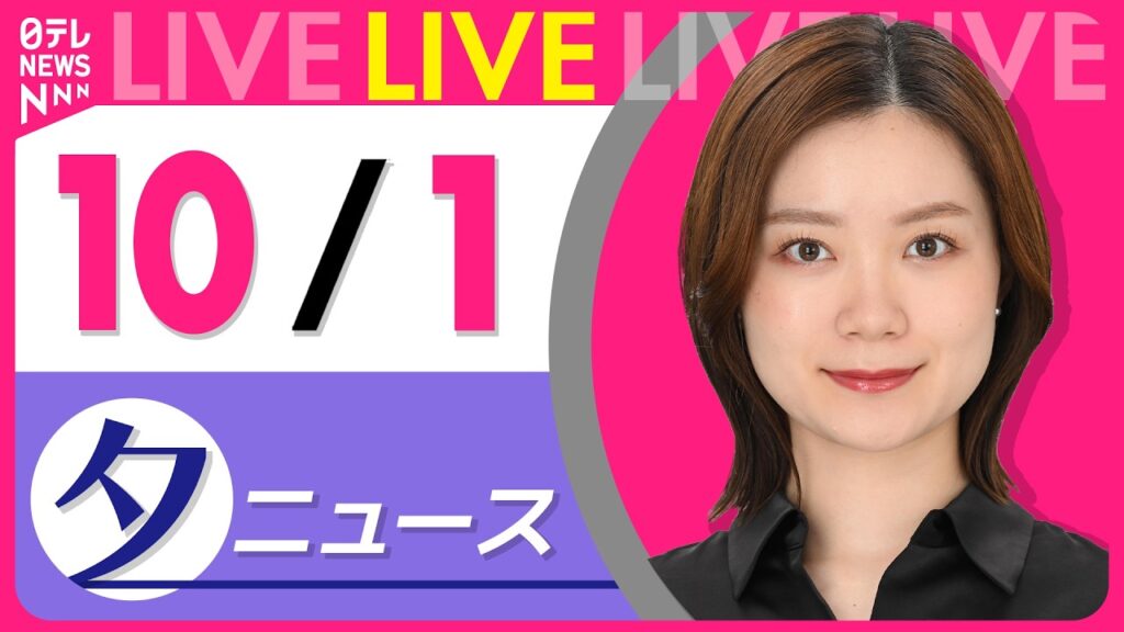 【夕ニュースライブ】最新ニュースと生活情報(10月1日) ──THE LATEST NEWS SUMMARY(日テレNEWS LIVE) 【夕ニュースライブ】最新ニュースと生活情報(10月1日) ──THE LATEST NEWS SUMMARY(日テレNEWS LIVE)