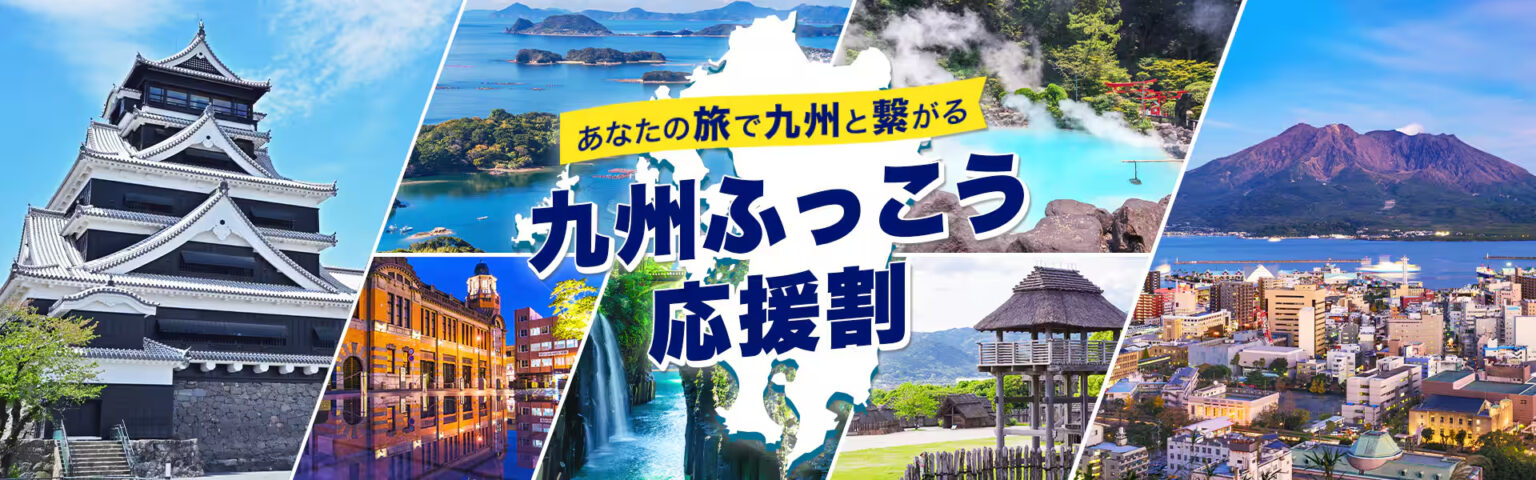 ANA「九州ふっこう応援割」福岡県の予約は本日スタート。航空券＋ホテルが最大3万円引き - トラベル Watch