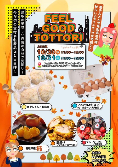 Feel Good Tottori ときめき鳥取マルシェ(10月)(EventBank プレス)|dメニューニュース(NTTドコモ) Feel Good Tottori ときめき鳥取マルシェ(10月)
