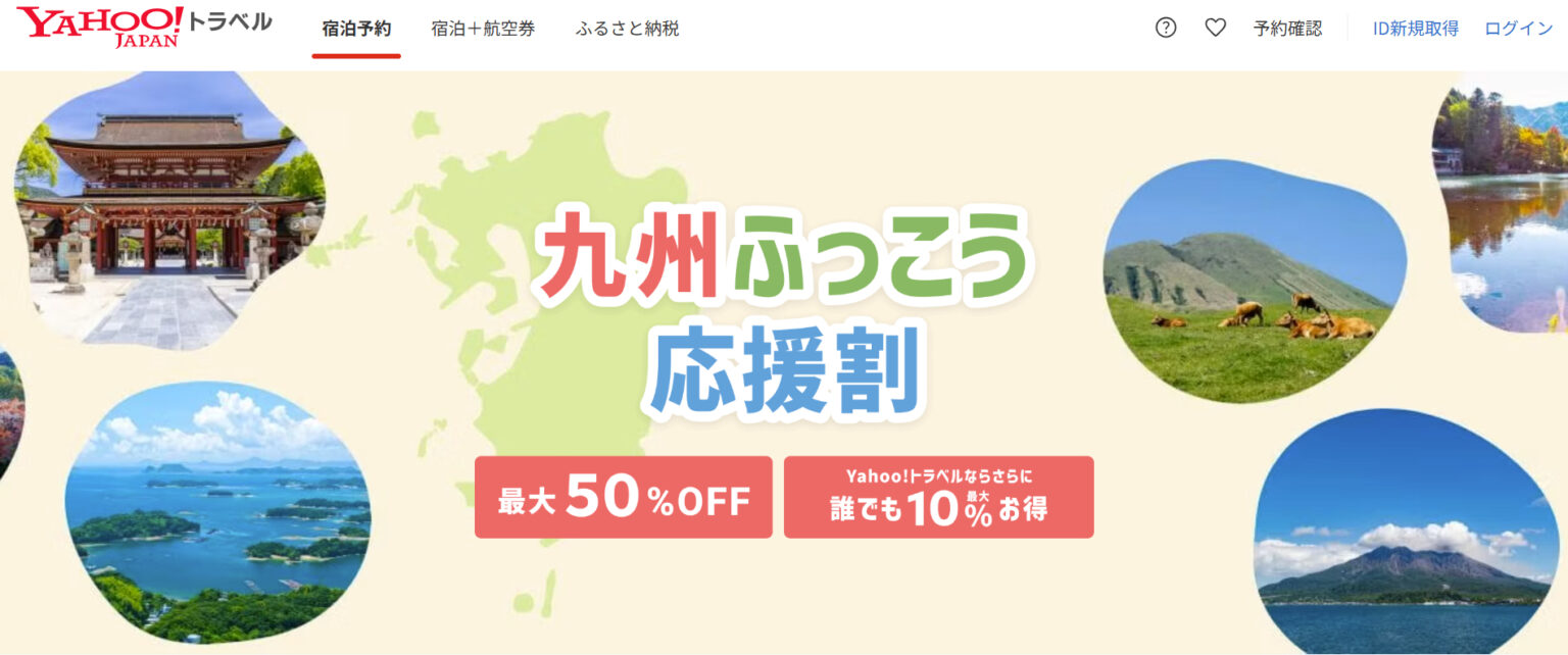 Yahoo!トラベル、福岡県「九州ふっこう応援割」10月1日12時に予約スタート。最大50%+誰でも10%のW割引 – トラベル Watch Yahoo!トラベル、福岡県「九州ふっこう応援割」10月1日12時に予約スタート。最大50%+誰でも10%のW割引 - トラベル Watch