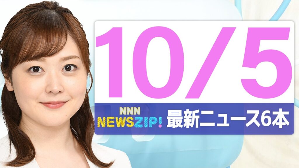 【今朝の最新ニュース6本】通勤・通学中にいち早くきょうの最新ニュースをお届け! NNN NEWS ZIP!(2026年10月5日) 【今朝の最新ニュース6本】通勤・通学中にいち早くきょうの最新ニュースをお届け! NNN NEWS ZIP!(2026年10月5日)