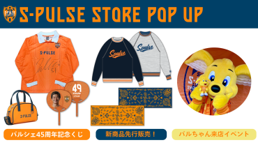 静岡駅ビル『パルシェ』 S-PULSE STORE POP UP出店のお知らせ 静岡駅ビル『パルシェ』 S-PULSE STORE POP UP出店のお知らせ