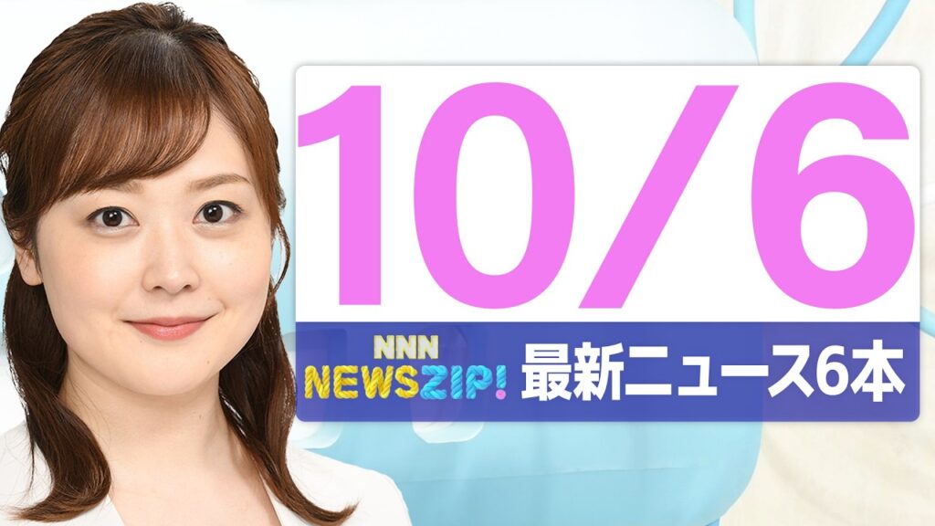 【今朝の最新ニュース6本】通勤・通学中にいち早くきょうの最新ニュースをお届け！ NNN NEWS ZIP！(2026年10月6日)