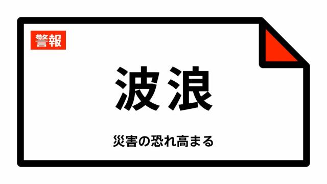 【波浪警報】宮城県・仙台市東部、石巻市、塩竈市などに発表 20:05時点(TBS NEWS DIG)|dメニューニュース(NTTドコモ) 【波浪警報】宮城県・仙台市東部、石巻市、塩竈市などに発表 20:05時点