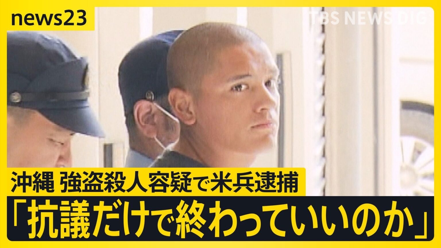 沖縄・那覇の強盗殺人事件 逮捕の米兵は電話コードで首絞めたか 自民党内から「抗議だけで終わっていいのか」 米紙も大きく報道【news23】(TBS NEWS DIG Powered by JNN) TBS NEWS DIG Powered by JNN