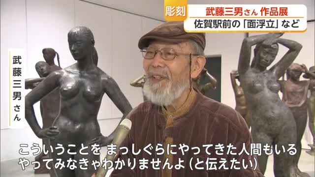 佐賀駅前「面浮立」の生みの親 79歳彫刻家・武藤三男さん55作品一堂に【佐賀県】(佐賀ニュース サガテレビ)|dメニューニュース(NTTドコモ) 佐賀駅前「面浮立」の生みの親 79歳彫刻家・武藤三男さん55作品一堂に【佐賀県】