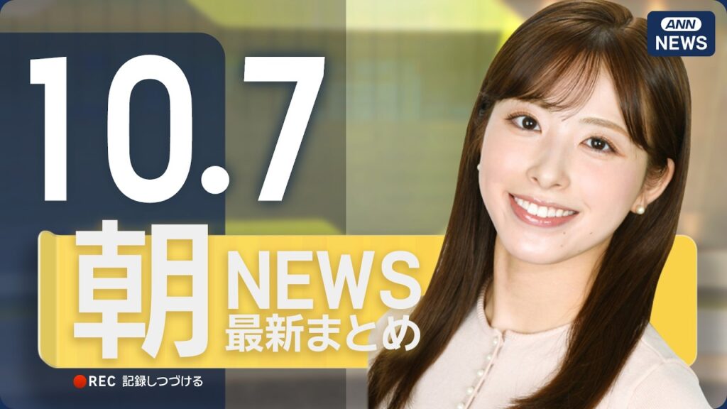 【ライブ】10/7 朝ニュースまとめ 最新情報を厳選してお届け ANN/テレ朝【LIVE】