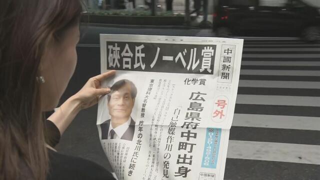 ノーベル化学賞に選ばれた硤合憲三さん 出身地広島では号外　手にした母校の卒業生は「とても誇らしい」