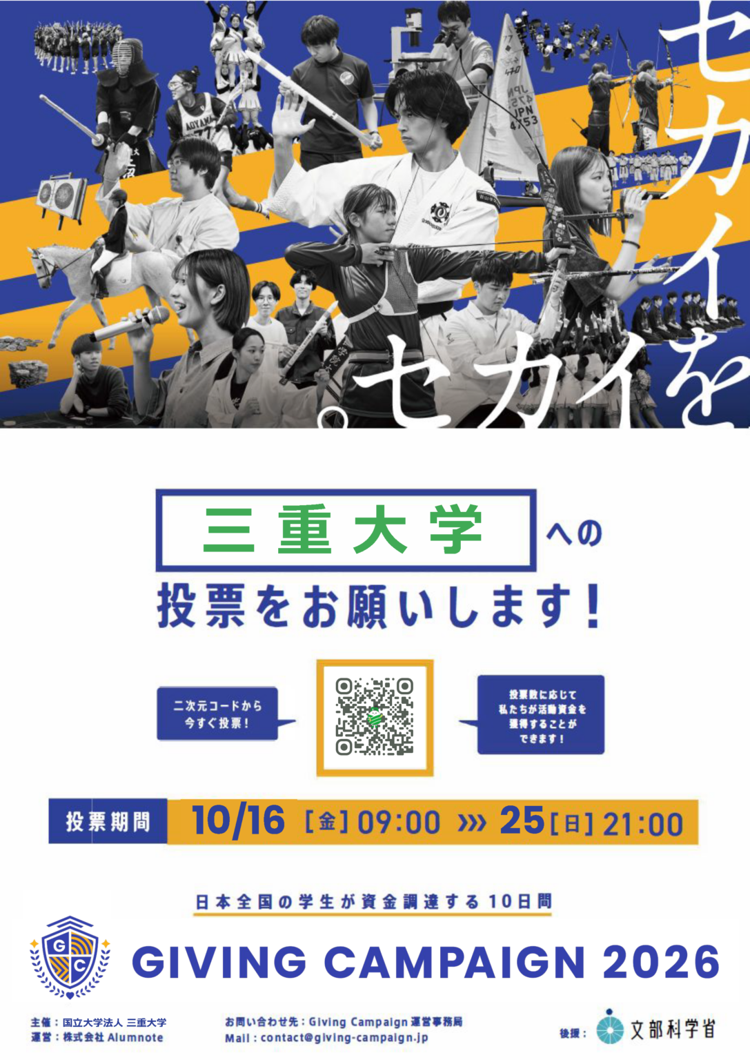 三重大学 | 三重大学は、全国115大学で開催される学生による資金調達イベント「Giving Campaign 2026」に参加します 投票POP_A4縦(修正版) (1).png