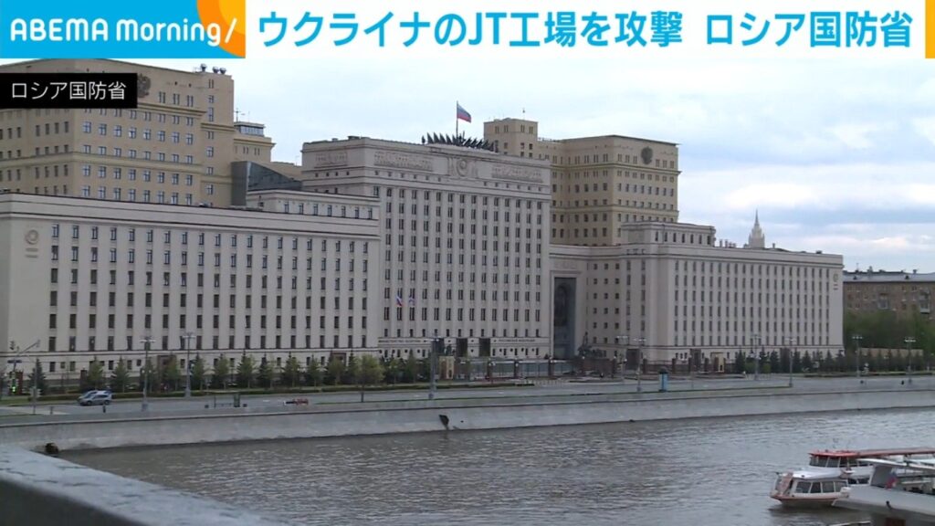 ウクライナのJT工場を攻撃 ロシア国防省(ABEMA TIMES) – Yahoo!ニュース ABEMA TIMES