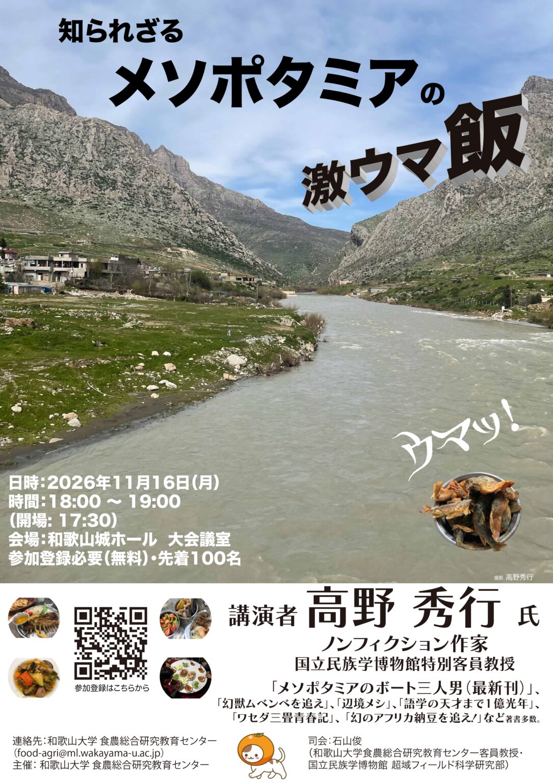 高野秀行氏 講演会「メソポタミアの激ウマ飯」開催! | 和歌山大学 高野秀行氏 講演会「メソポタミアの激ウマ飯」開催! | 和歌山大学