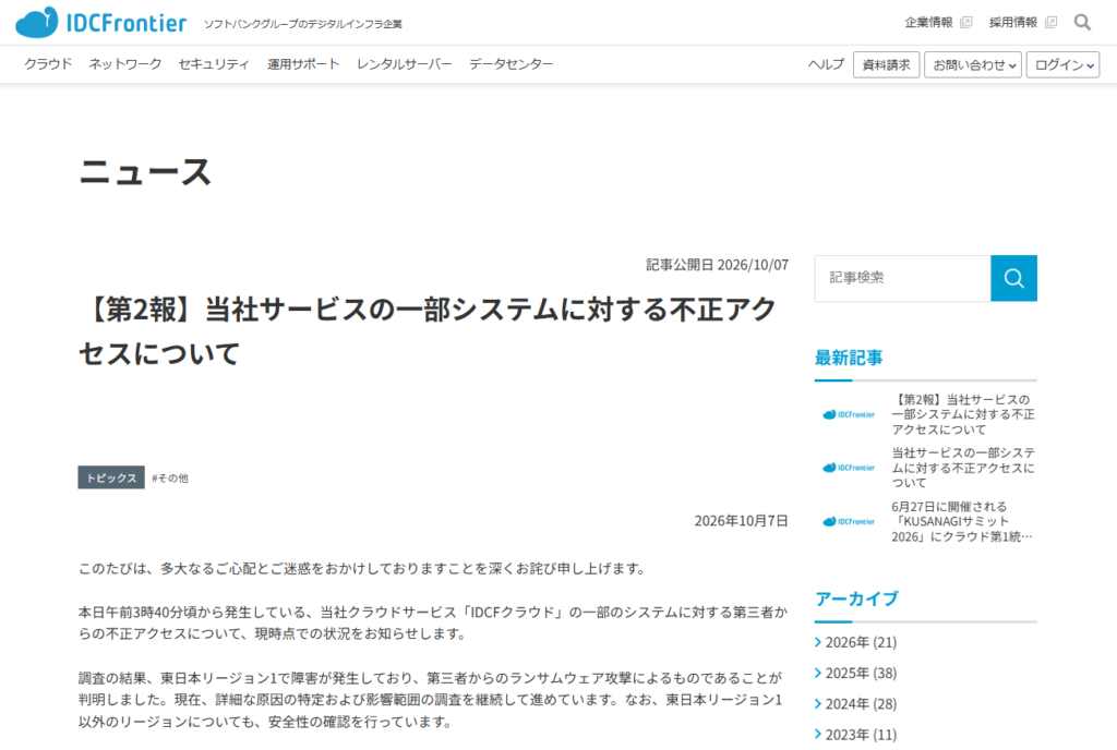 「IDCFクラウド」障害の原因はランサムウェア攻撃、ニッスイ、茨城県など495の企業や自治体に影響 – INTERNET Watch 「IDCFクラウド」障害の原因はランサムウェア攻撃、ニッスイ、茨城県など495の企業や自治体に影響 - INTERNET Watch