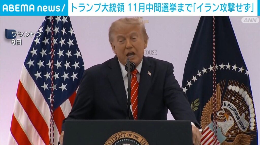 トランプ大統領 11月中間選挙まで「イラン攻撃せず」(ABEMA TIMES) – Yahoo!ニュース ABEMA TIMES
