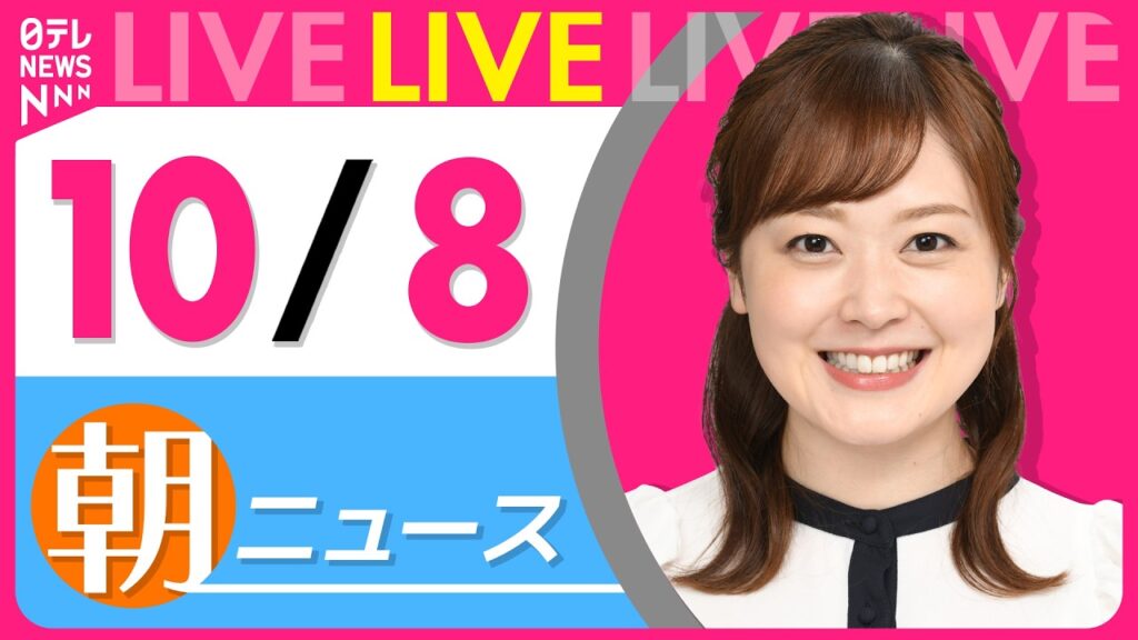 【朝ニュースライブ】最新ニュースと生活情報(10月8日) ──THE LATEST NEWS SUMMARY(日テレNEWS LIVE) 【朝ニュースライブ】最新ニュースと生活情報(10月8日) ──THE LATEST NEWS SUMMARY(日テレNEWS LIVE)