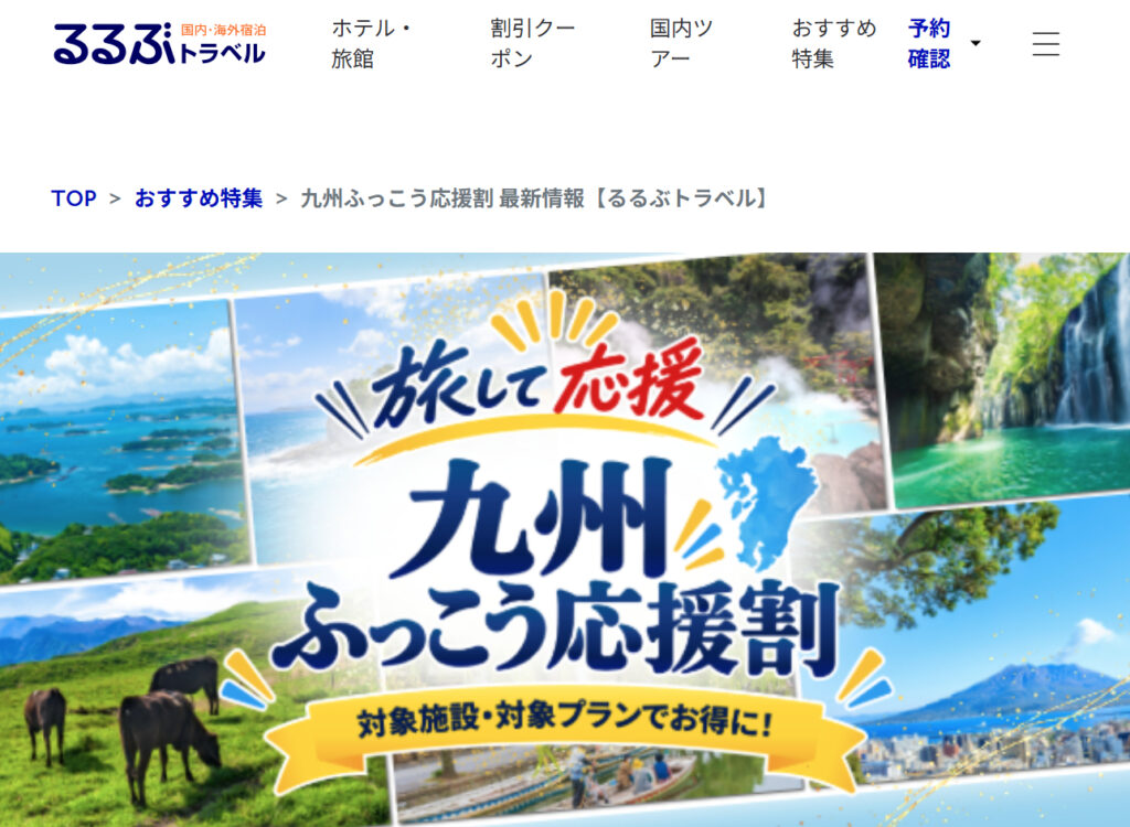 るるぶトラベル「九州ふっこう応援割」熊本県の予約スタート。宿泊料金が最大60％オフ、クーポンは自動適用 - トラベル Watch