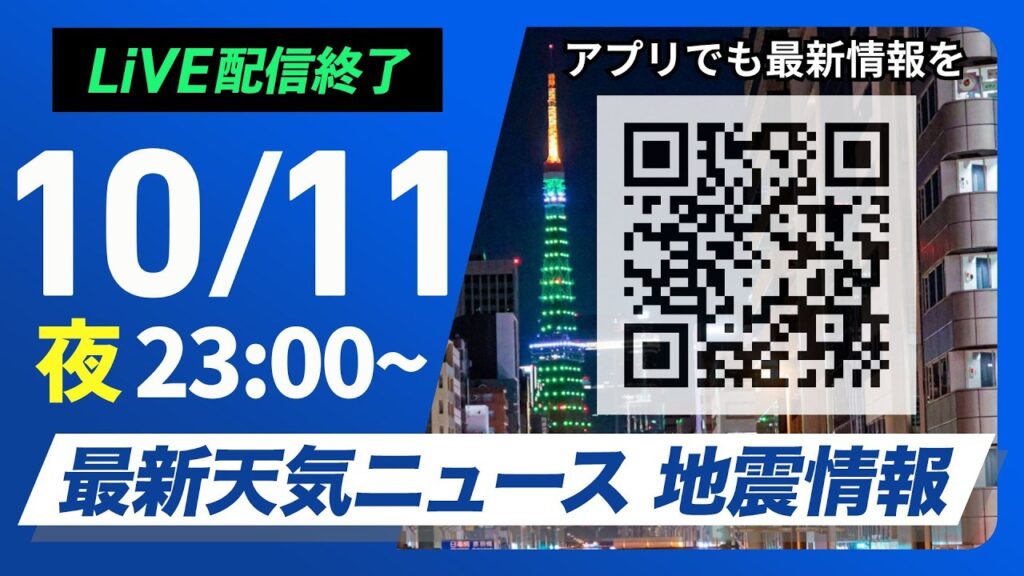 【ライブ配信終了】最新天気ニュース・地震情報 2026年10月11日(日)23:00〜 /三連休最終日も広くお出かけを楽しめる空〈ウェザーニュースLiVE〉 【ライブ配信終了】最新天気ニュース・地震情報 2026年10月11日(日)23:00〜 /三連休最終日も広くお出かけを楽しめる空〈ウェザーニュースLiVE〉