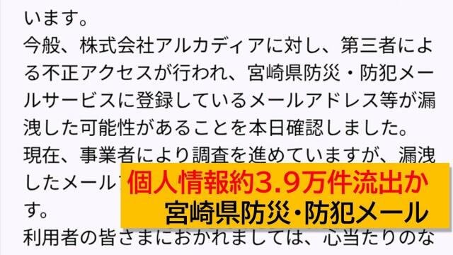 宮崎県の防災防犯メール運用企業に不正アクセス 個人情報約3.9万件流出か 被害確認はなし　
