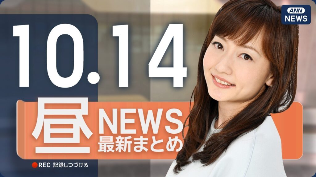 【ライブ】10/14 昼ニュースまとめ 最新情報を厳選してお届け ANN/テレ朝【LIVE】