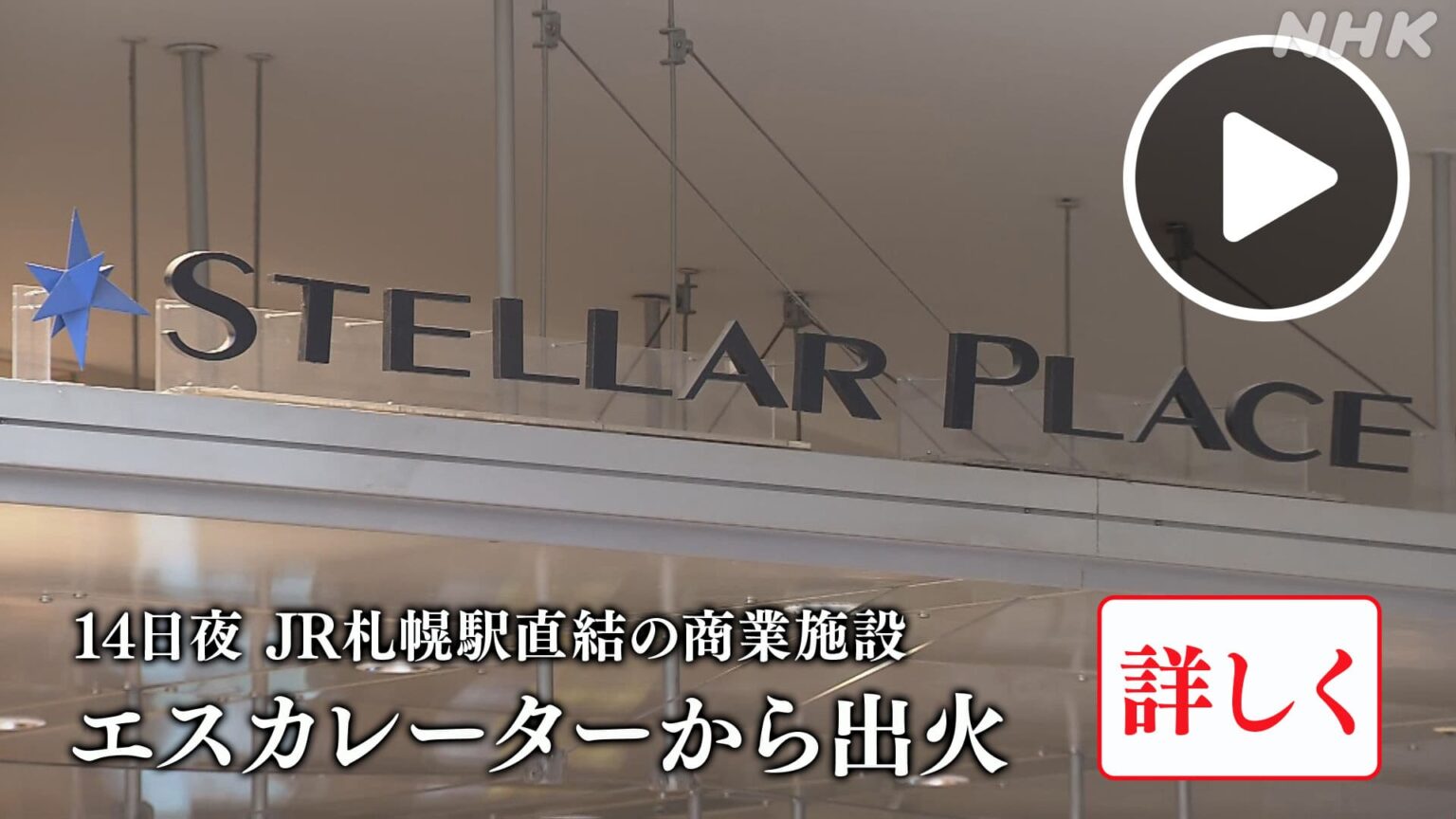 ほっとニュース北海道 JR札幌駅直結の商業施設 エスカレーターから出火 当時の状況を詳しく NHK ONE 配信中 10/22まで #NHK ONE 配信中です