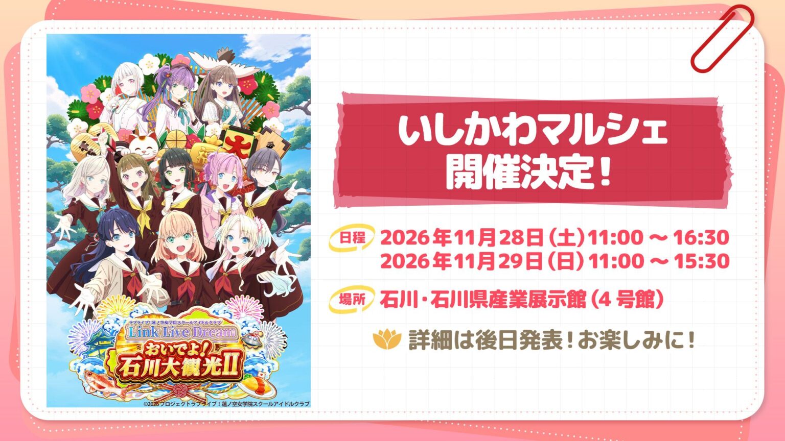 Hasuno Sora Ishikawa Marche in Ishikawa—Taking Place on November 28 and 29! – Collabo Cafe ラブライブ!蓮ノ空女学院スクールアイドルクラブ いしかわマルシェ Link Live Dream おいでよ!石川大観光Ⅱ