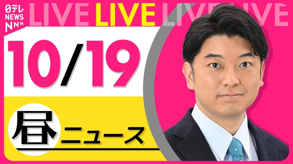 【昼ニュースライブ】最新ニュースと生活情報（10月19日） ──THE LATEST NEWS SUMMARY（日テレNEWS LIVE）