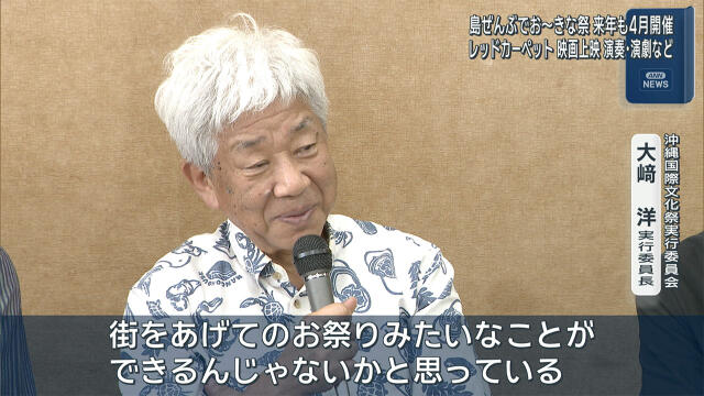 島ぜんぶでお〜きな祭 沖縄国際文化祭　来年は4月24日・25日