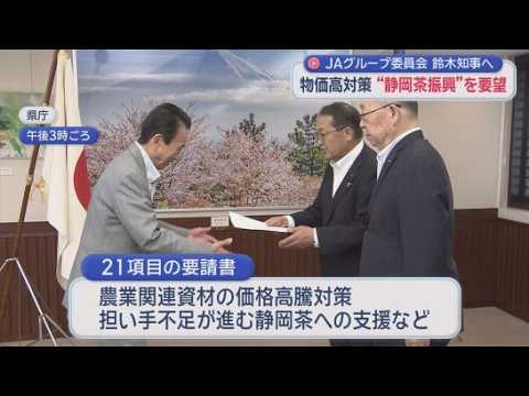 YouTube Video 自助努力だけでは解決が困難…JAグループなど知事に要請書　資材価格の高騰対策や静岡茶への支援など6本柱21項目　静岡