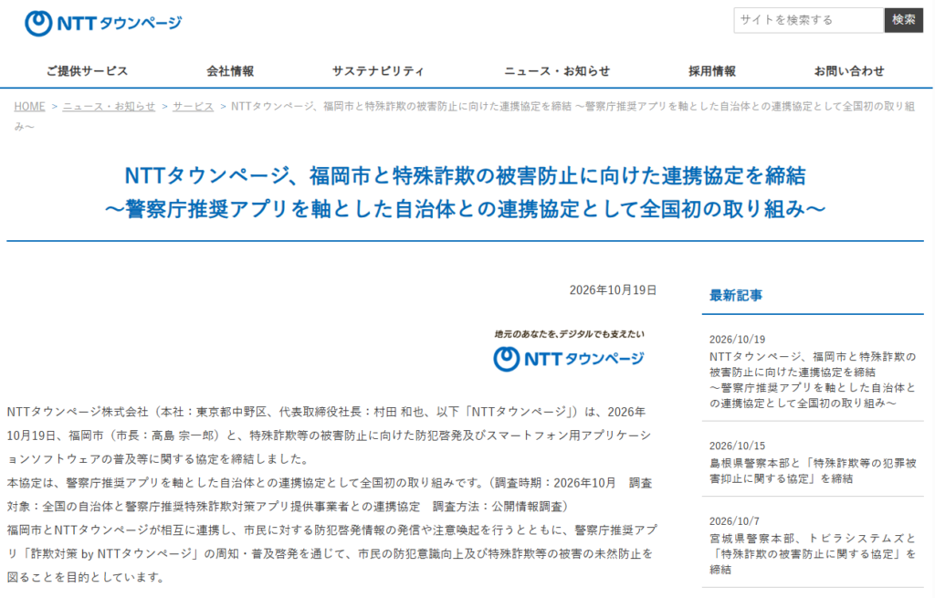 NTTタウンページ、「警察庁推奨アプリ」を介した特殊詐欺の被害防止に向け、島根県警察本部および福岡市と連携協定を締結 – INTERNET Watch NTTタウンページ、「警察庁推奨アプリ」を介した特殊詐欺の被害防止に向け、島根県警察本部および福岡市と連携協定を締結 - INTERNET Watch
