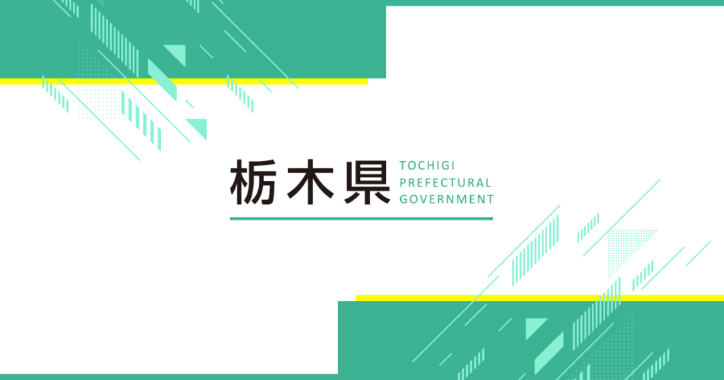 栃木県／「Tochigi Innovation Pitch 2026」一般参加者を募集します！