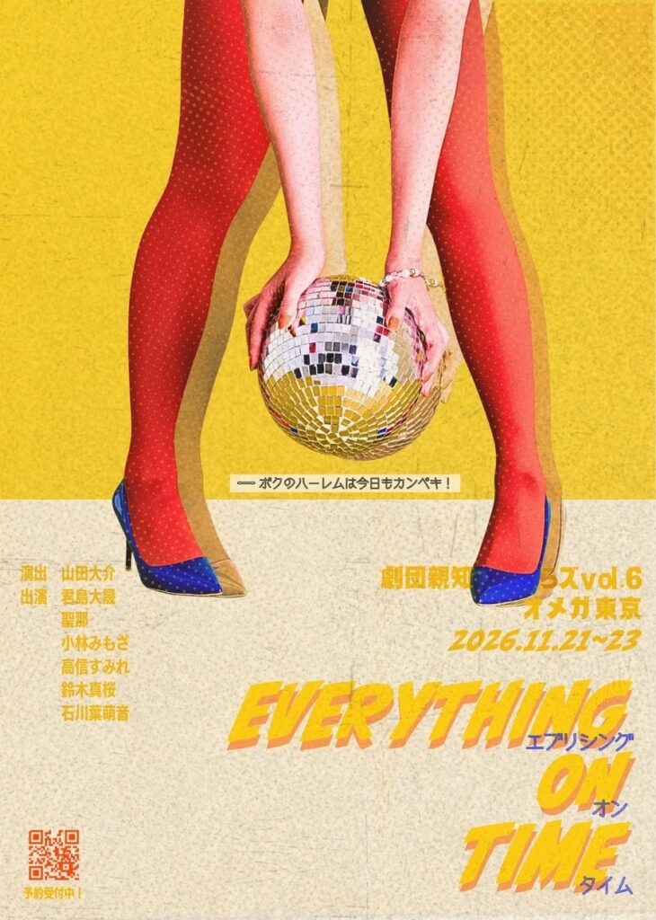 イギリス喜劇の仕掛けを、日芸発の劇団が大胆にアレンジ『劇団親知らズvol.6EVERYTHING ON TIME 〜ボクのハーレムは今日もカンペキ！〜』上演決定 | ロングランプランニング株式会社のプレスリリース