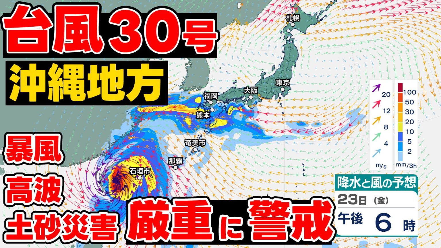 【台風情報】台風30号 沖縄地方で「厳重に警戒」23〜24日に“非常に強い勢力”または“強い勢力”で先島諸島に接近か 風雨や波の予想は?今後の予想進路は? 気象庁21日午後6時45分発表最新(RKK熊本放送) – Yahoo!ニュース RKK熊本放送