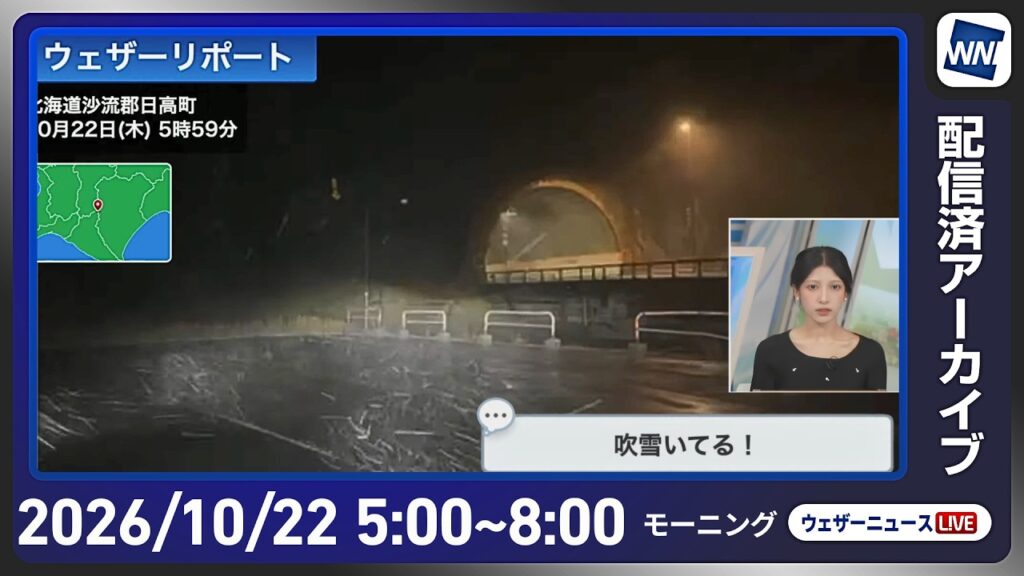 【ライブ配信終了】最新天気ニュース・地震情報 2026年10月22日(木) ／北日本日本海側は風雨 山沿いでは雪に　沖縄は台風の影響に警戒〈ウェザーニュースLiVEモーニング・岡本結子リサ／山口剛央〉