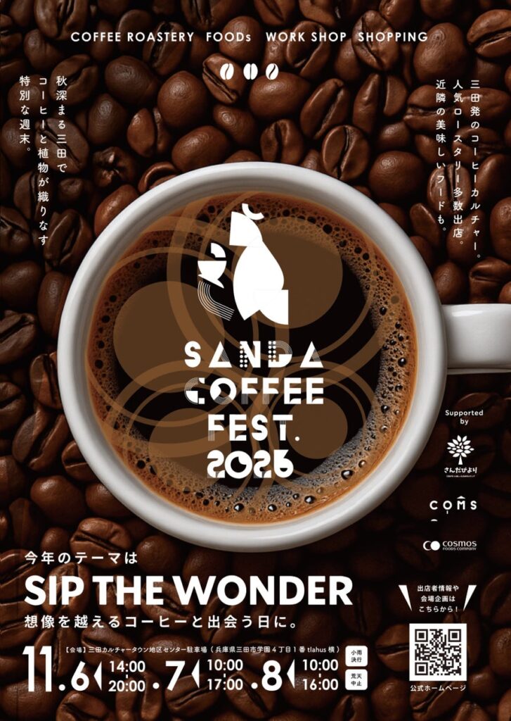兵庫県を中心に全国22のロースターが三田に集結「Sanda Coffee Fest. 2026」11月6日〜8日開催、今年は子どもバリスタカップも初開催 | 株式会社 グリーンポット貿易部のプレスリリース 兵庫県を中心に全国22のロースターが三田に集結「Sanda Coffee Fest. 2026」11月6日〜8日開催、今年は子どもバリスタカップも初開催 | 株式会社 グリーンポット貿易部のプレスリリース