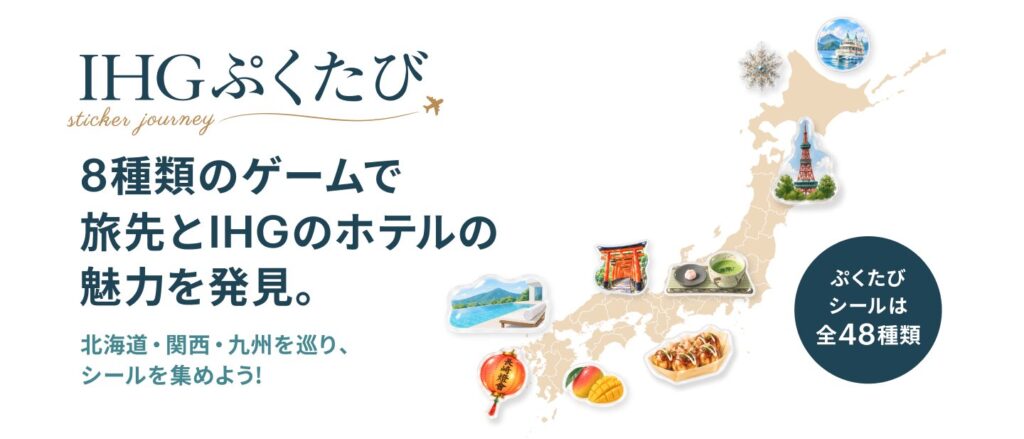 IHG、リーガロイヤル大阪のキングスイート無料宿泊券など当たるLINEミニアプリのシール集めキャンペーン - トラベル Watch