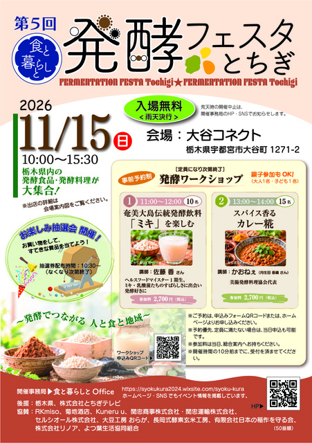 食と暮らしと　ー 第5回 発酵フェスタ とちぎ ー