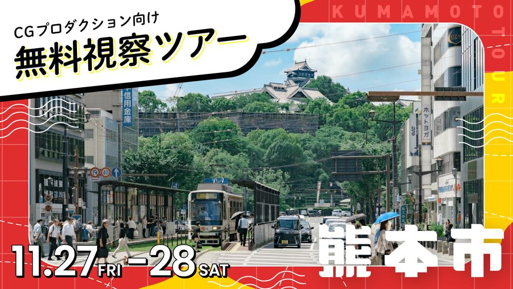 熊本市、ゲーム・アニメ・CGなどのデジタルコンテンツ企業を対象とした無料視察ツアーを11月27日・28日に開催。 地元学生との交流イベントも同時開催 – GAME Watch 熊本市、ゲーム・アニメ・CGなどのデジタルコンテンツ企業を対象とした無料視察ツアーを11月27日・28日に開催。 地元学生との交流イベントも同時開催 - GAME Watch