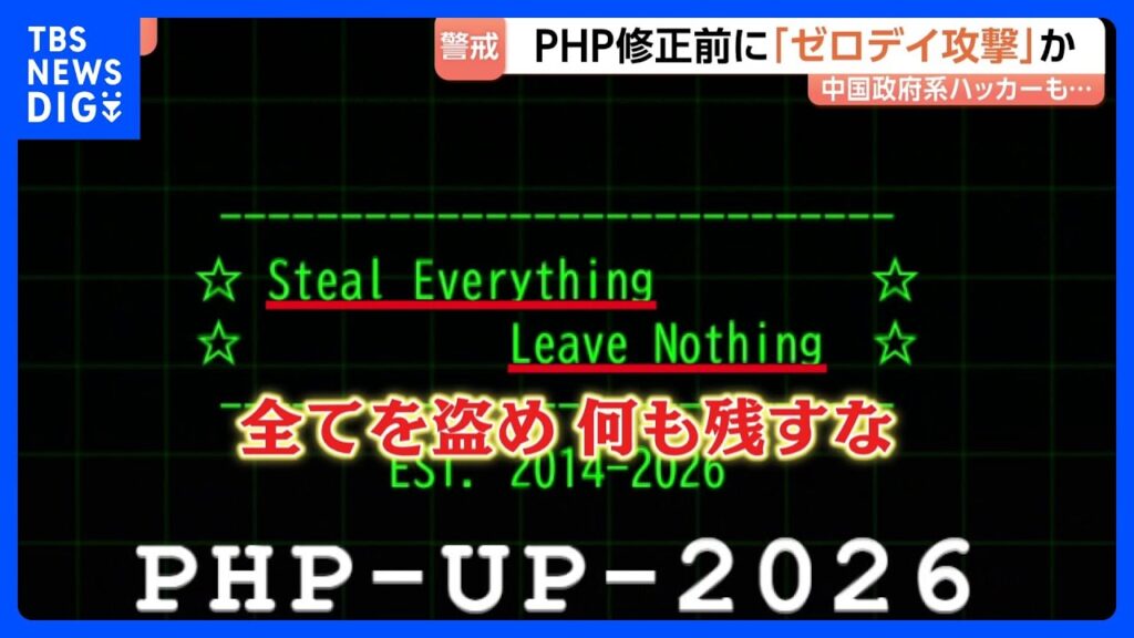 「PHP」欠陥の影響続く 緊急速報メールや店舗アプリ停止…対策始まる前の「ゼロデイ攻撃」で被害広がる可能性も｜TBS NEWS DIG