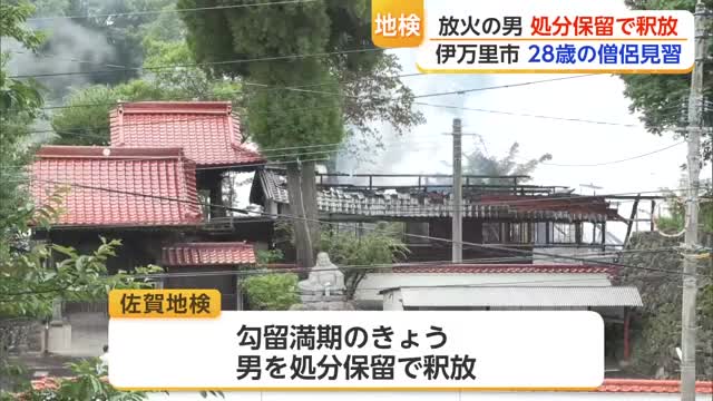 寺に放火した疑いで逮捕の僧侶見習を釈放 佐賀地検「期限内の処分決定が難しい」【佐賀県】