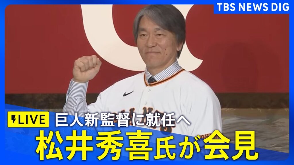 【ライブ】松井秀喜氏が会見　読売巨人軍の新監督に就任へ【読売ジャイアンツ】｜ TBS NEWS DIG