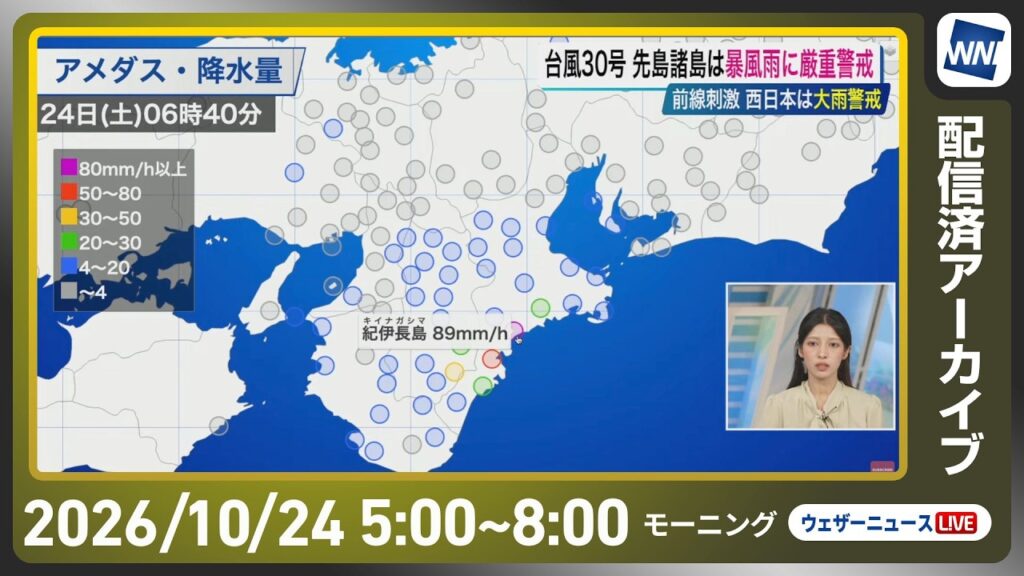 【ライブ配信終了】最新天気ニュース・地震情報 2026年10月24日(土) ／台風30号 先島諸島は暴風雨に厳重警戒〈ウェザーニュースLiVEモーニング・岡本結子リサ／山口剛央〉