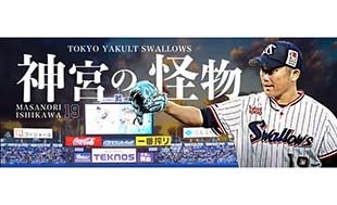 石川雅規 引退記念グッズ(第3弾)販売のお知らせ | ニュース | 東京ヤクルトスワローズ 石川雅規 引退記念グッズ(第3弾)販売のお知らせ | ニュース | 東京ヤクルトスワローズ