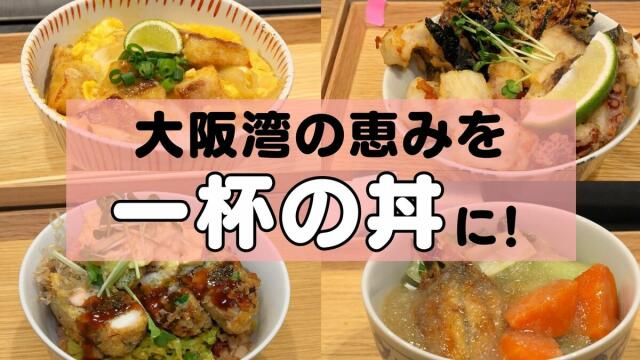 大阪湾の恵みを丼に！学生たちがレシピ対決　SUPER EIGHT・村上信五さんらが審査「どの丼もほんまにおいしかった」【全国豊かな海づくり大会】